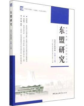 【现货】东盟研究:2021年第四辑(总第二十辑)中国-东盟区域发展省部共建协同创新中心9787522701271中国社会科学出版社
