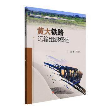 【现货】黄大铁路运输组织概述宋俊福9787564385941成都西南交大出版社有限公司工业/农业技术/交通/运输