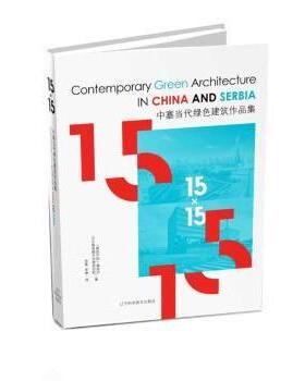 【现货】中塞当代绿色建筑作品集《建筑中国》编委会，贝尔格莱德大学建筑学院编9787538192230辽宁科学技术出版社艺术/设计