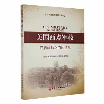 【现货】美国西点军校:开启将帅之门的钥匙《世界军事院校系列》编写组[编著]9787513631495中国经济出版社
