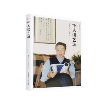 【现货】怀人谈艺录陈巨锁著9787537867085北岳文艺出版社艺术/艺术理论（新）