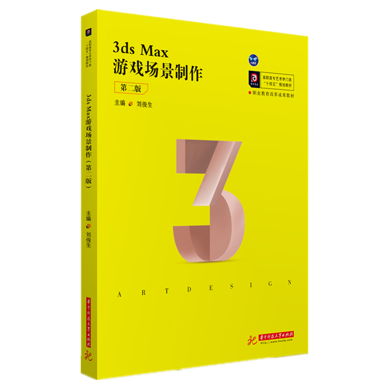【现货】3dsMax游戏场景制作（第二版）刘俊生9787568070782华中科技大学/教材//教材/大学教材