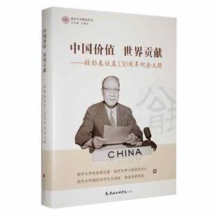 现货 编9787556308590天津社会科学院出版 中国价值世界贡献 等 社 张彭春诞辰130周年纪念文辑南开大学校史研究室