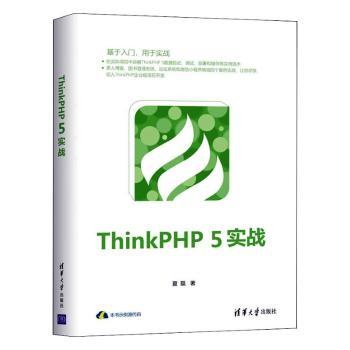 【现货】THINKPHP 5实战夏磊9787302533580清华大学出版社有限公司计算机/网络/网络通信（新）