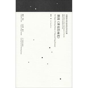 唐宋绘画史 滕固 滕固著9787531477303辽宁美术出版 社艺术 新 艺术理论 现货