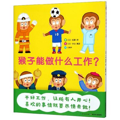 【现货】猴子能做什么工作(精)(日)佐藤伸|译者:王维幸|绘画:(日)中谷靖彦9787556093281长江少儿儿童读物/童书/绘本/图画书