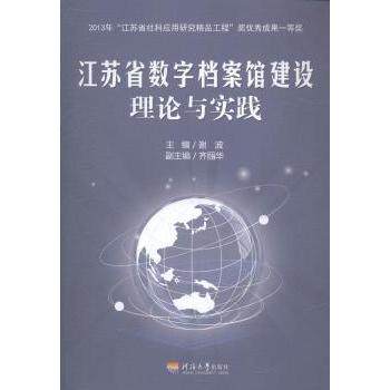 【现货】江苏省数字档案馆建设理论与实践谢波主编9787563038176河海大学出版社/教材/教辅//教材/大学教材