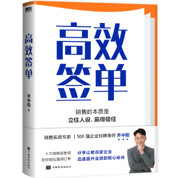 【现货】签单:销售的本质是洞悉客户心理、赢得信任乔中阳9787511389053中国华侨出版社管理/广告营销