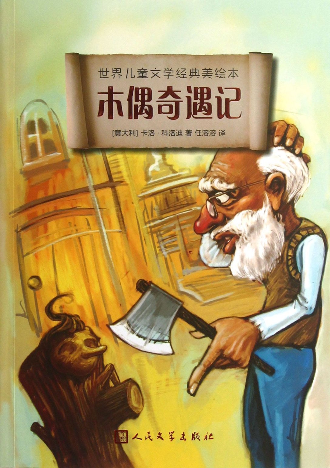 【现货】木偶奇遇记/世界儿童文学经典美绘本卡洛·科洛迪