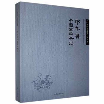 【现货】郑午昌中国画学全史郑午昌9787206083167吉林人民出版社有限责任公司进口原版书(含港台)/艺术类原版书