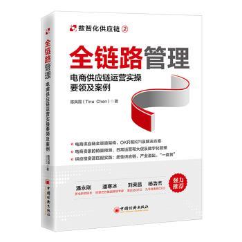 【现货】全链路管理:电商供应链运营实操要领及案例陈凤霞(Tina Chen)著9787513674584中国经济出版社管理/电子商务