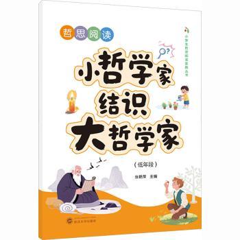 【现货】哲思阅读：小哲学家结识大哲学家（低年段）张艳萍9787307248939武汉大学出版社有限责任公司/教材/教辅//教材/大学教材