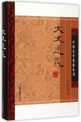 【现货】文史通义(精)/中国史学要籍丛刊(清)章学诚9787532576036上海古籍文学/文学作品集