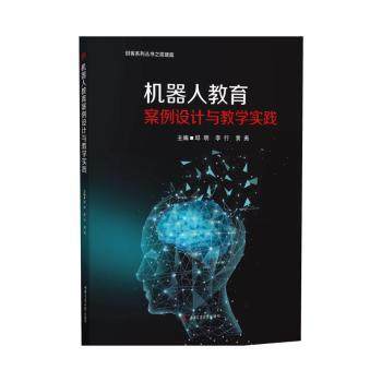 【现货】机器人教育案例设计与教学实践邱明,李行,黄尧9787564387051成都西南交大出版社有限公司/教材/教辅//教材/大学教材