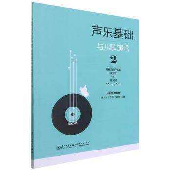 【现货】声乐基础与儿歌演唱(2)陆文举，张春燕，王秋婷主编9787561583579厦门大学出版社艺术/音乐（新）