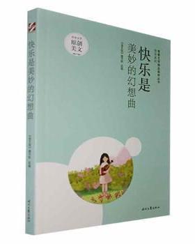 【现货】快乐是美妙的幻想曲《语文报》编写组选编9787538769609时代文艺出版社文学/中国近代随笔