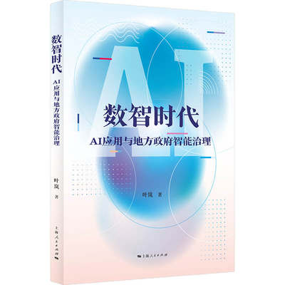 【现货】数智时代：AI应用与地方智能治理叶岚 著9787208180949上海人民出版社社会科学/社会科学总论