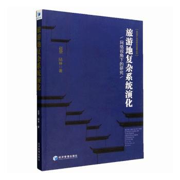 【现货】旅游地复杂系统演化：网络视角下的研究：from the perspect work赵赞9787509685341经济管理出版社经济/各部门经济