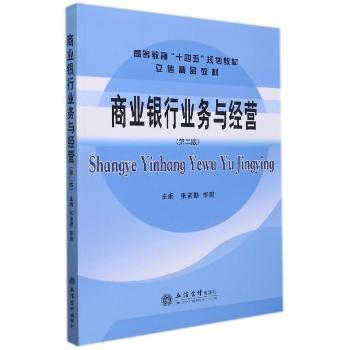 【现货】商业银行业务与经营张素勤，主编9787542969569立信会计出版社/教材/教辅//教材/大学教材