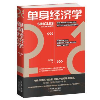 【现货】单身经济学何红旗9787557663032天津科学技术出版社经济/财政/货币/税收