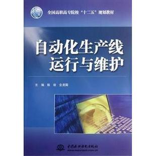 金龙国主编9787508499246中国水利水电出版 自动化生产线运行与维护陈萌 社 教材 大学教材 教辅 现货