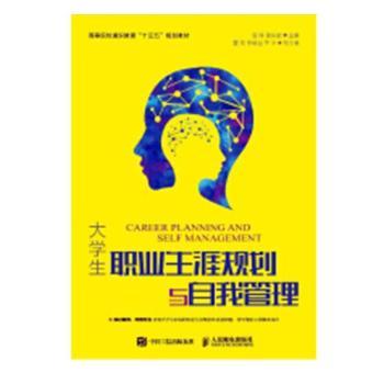 【现货】大学生职业生涯规划与自我管理黄琳,黄东斌9787115482693人民邮电出版社文化/信息与知识传播/中国民俗