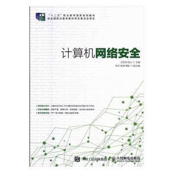【现货】计算机网络安全汪双顶,陆沁9787115428530人民邮电出版社/教材/教辅//教材/大学教材