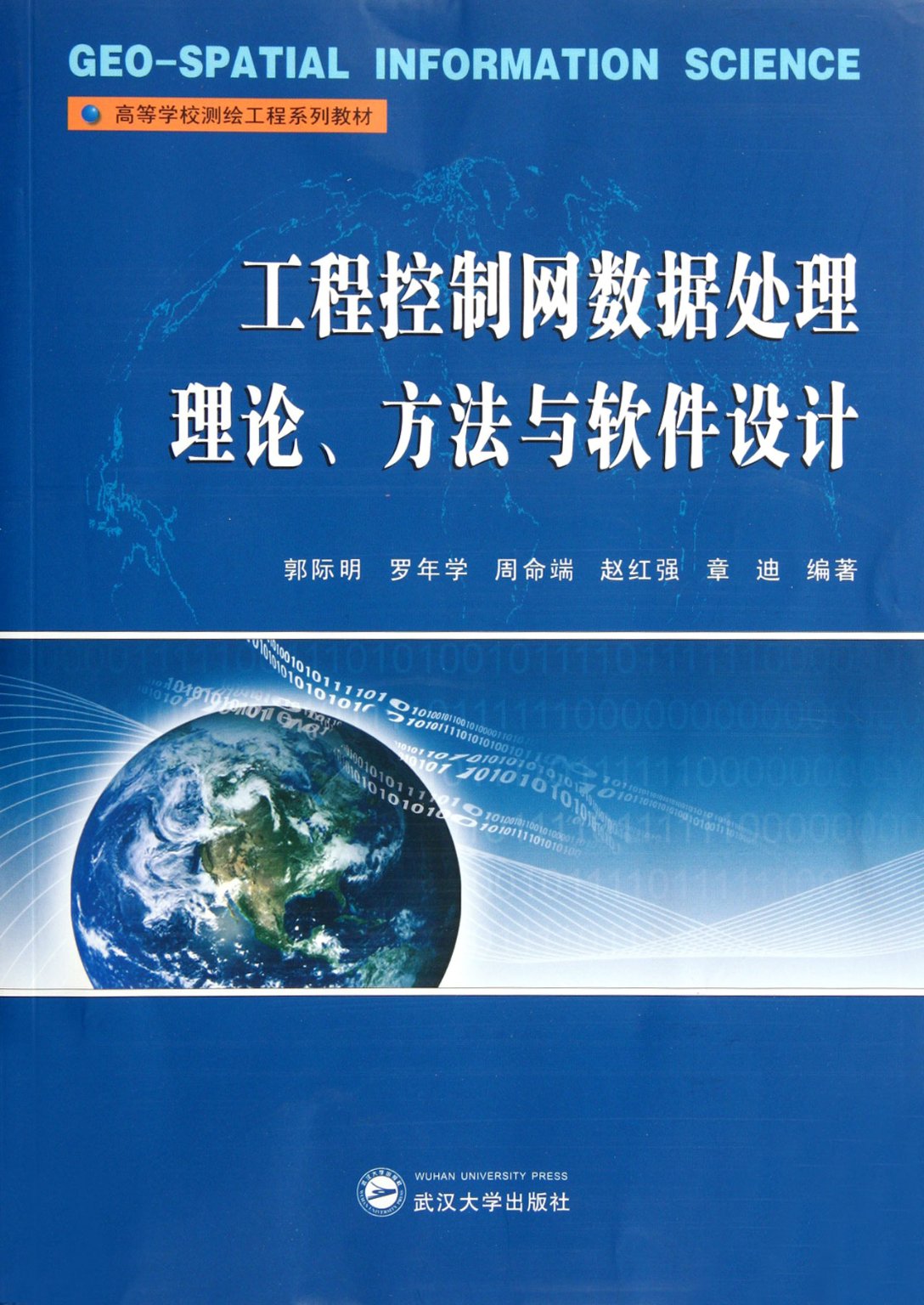 【现货】工程控制网数据处理理论方法与软件设计(高等学校测绘工程系列教材)郭际明9787307097315武汉大学出版社怎么样,好用不?