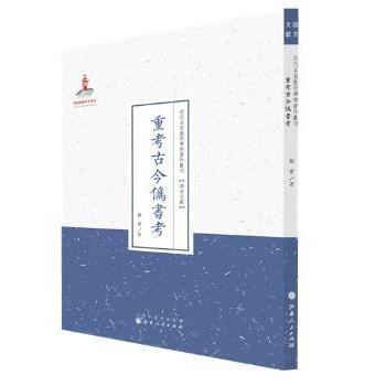 【现货】重考古今伪书考顾实著9787203088752山西人民出版社历史/文物/考古