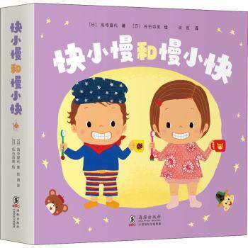 【现货当天发】快小慢和慢小快(共7册)[日]高寺夏代,[日]佐古百美9787511052612海豚出版社有限责任公司儿童读物/童书/绘本/图画书怎么看?