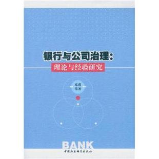 理论与经验研究邓莉 银行与公司治理 等 著9787516166871中国社会科学出版 管理 社管理 现货