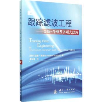 【现货】跟踪滤波工程:高斯—牛顿及多项式滤波(南非)诺曼·莫里森(Nroman Morrison)著9787118100211国防工业出版社医学卫生/医学