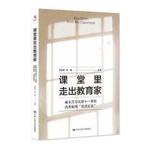 崔永元 与北京十一学校教师 实话实说 杨雄9787300247977中国人民大学出版 课堂里走出教育家 沈祖芸 社有限公司 现货
