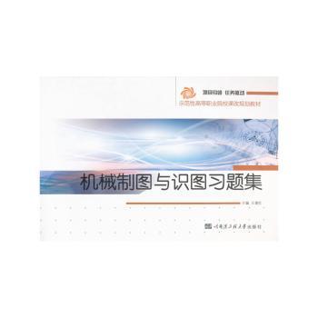 【现货】机械制图与识图习题集王建红主编9787566110954哈尔滨工程大学出版社/教材/教辅//考研（新）