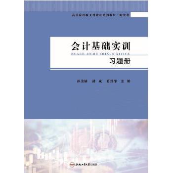 【现货】会计基础实训习题册孙美娇，潘成，肖炜华主编9787565053603合肥工业大学出版社经济/会计