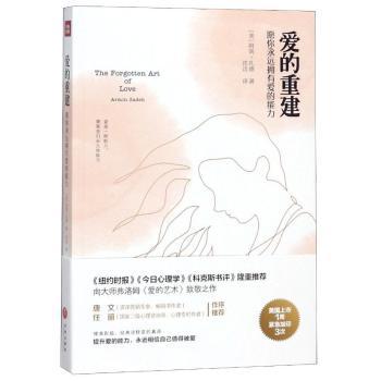 【现货】爱的重建:愿你永远拥有爱的能力(美)阿明·扎德(Armin Zadeh)著9787545540857天地出版社社会科学/心理学