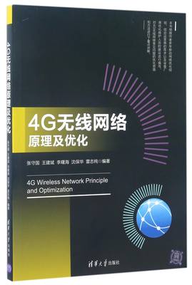 【现货】4G无线网络原理及优化编者:张守国//王建斌//李曙海//沈保华//雷志纯9787302464761清华大学工业/农业技术/电信通信