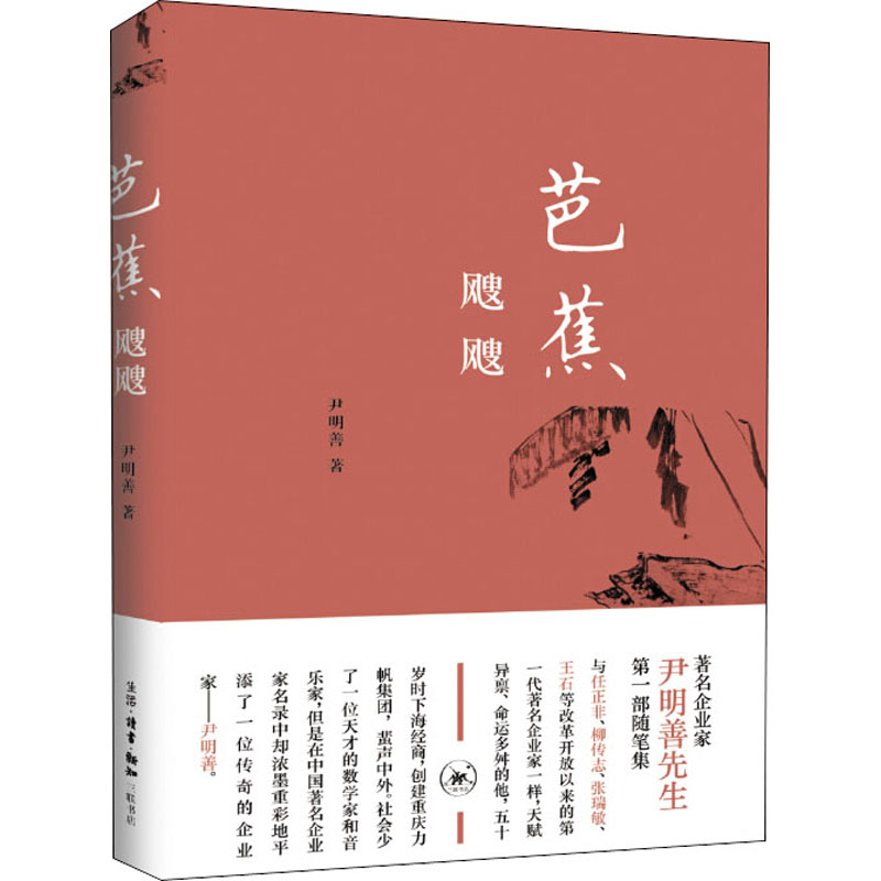 【现货】芭蕉飕飕尹明善9787108068149生活读书新知三联书店文学/中国近代随笔