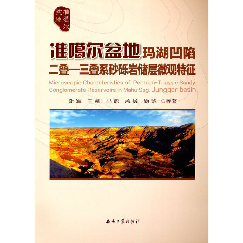 【现货当天发】准噶尔盆地玛湖凹陷二叠—三叠系砂砾岩储层微观特征靳军，王剑，马聪，孟颖，尚玲 著9787518347537石油工业出版社属于什么档次？