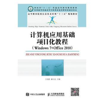 【现货】计算机应用基础项目化教程(Wondows7+Office 2010)王东霞,郝小会9787115427274人民邮电出版社/教材/教辅//教材/大学教材