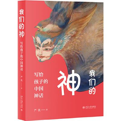 【现货】我们的神：写给孩子的中国神话严优9787301304242北京大学文学/民间文学/民族文学