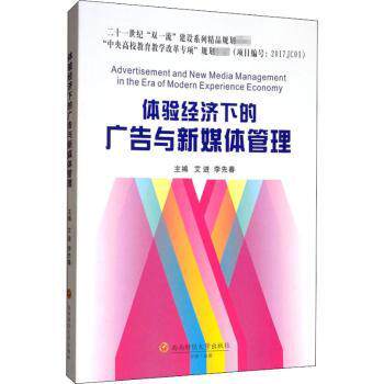 【现货】体验经济下的广告与新媒体管理艾进,李先春主编9787550434875西南财经大学出版社进口原版书(含港台)/科学技术类原版书