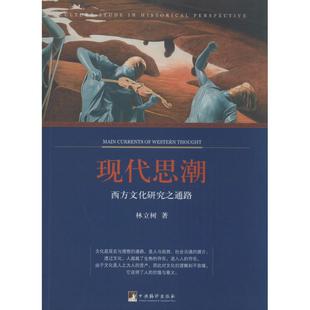 study perspective林立樹著9787511720269中央編譯出版 社 culture historical 西方文化研究之通路 現代思潮 現貨