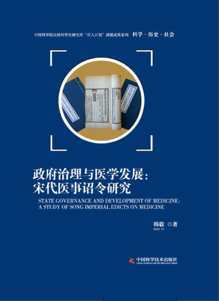政府治理与医学发展:宋代医事诏令研究9787504665485中国科学技术韩毅