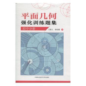 【现货】平面几何强化训练题集初中分册万喜人,徐伯儒9787312046452中国科学技术大学出版社有限责任公司/教材/教辅//中学教辅