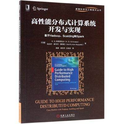 【现货】高能分布式计算系统开发与实现(基于Hadoop\Scalding和Spark)/数据科学与工程技术丛