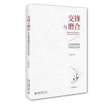 【现货】交锋与磨合:公共服务提供中的社会关系:sociology of public services delivery丁元竹著9787301261996北京大学出版社