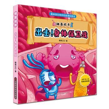 【现货】细菌视界-出击!身体保卫战韩雨江著9787557892340吉林科学技术出版社儿童读物/童书/科普百科