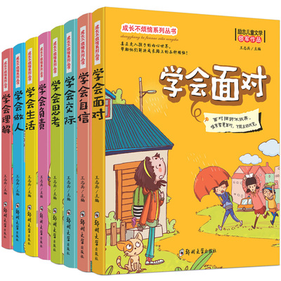 成长不烦恼系列丛书第一季全8册 学会生活 负责 面对 做人 交际 理解 自信 思考儿童成长励志文学读物8-10-12岁小学生课外阅读书籍