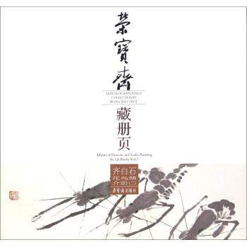 【现货】荣宝斋藏册页:二:Vol.2:齐白石花鸟鳞介册:Album of flowers and scas ating by i Baishi齐白石9787500319047荣宝斋